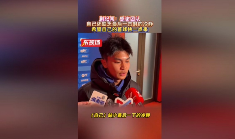 百度体育直播在线观看-蒯纪闻：错失机会仍得到大家的鼓励，自己缺少最后一下的冷静